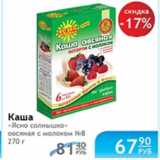 Магазин:Народная 7я Семья,Скидка:КАША ЯСНО СОЛНЫШКО ОВСЯНАЯ С МОЛОКОМ