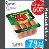 Магазин:Народная 7я Семья,Скидка:СОСИСКИ БАВАРСКИЕ С СЫРОМ ПИТ-ПРОДУКТ