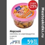 Магазин:Народная 7я Семья,Скидка:МОРСКОЙ КОКТЕЙЛЬ ИЗ МОРЕПРОДУКТОВ В МАСЛЕ