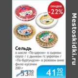 Магазин:Народная 7я Семья,Скидка:СЕЛЬДЬ В МАСЛЕ ПО-ЦАРСКИ В СЫРНОМ СОУСЕС ДАМКОМС УКРОПОМПО-БУРГУНДСКИ В РОЗОВОМ ВИНЕ 