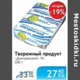 Магазин:Народная 7я Семья,Скидка:ТВОРОЖНЫЙ ПРОДУКТ ДМИТРОВСКИЙ