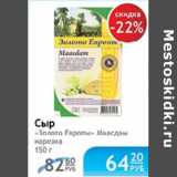 Магазин:Народная 7я Семья,Скидка:СЫР ЗОЛОТО ЕВРОПЫ МААСДАМ