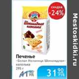 Магазин:Народная 7я Семья,Скидка:ПЕЧЕНЬЕ БЕЛАЯ МЕЛЬНИЦА ШОКОЛАДНАЯ КАПЕЛЬКА