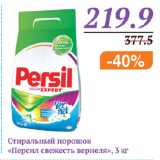 Магазин:Монетка,Скидка:СТИРАЛЬНЫЙ ПОРОШОК ПЕРСИЛ СВЕЖЕСТЬ ВЕРНЕЛЯ 