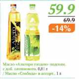 Магазин:Монетка,Скидка:МАСЛО АЛЬТЕРО ГОЛДЕН ПОДСОЛН. С ДОБ. ОЛИВКОВОГОМАСЛО СЛОБОДА 