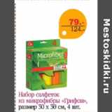 Магазин:Монетка Супер,Скидка:НАБОР САЛФЕТОК ИЗ МИКРОФИБРЫ ГРИФОН