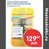 Магазин:Перекрёсток,Скидка:ЛЮЛЯ-КЕБАБ КУРИНЫЙ ЯРОСЛАВСКИЙ БРОЙЛЕР