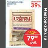 Магазин:Перекрёсток,Скидка:КОЛЬЦА КАЛЬМАРА СУХОГРУЗ