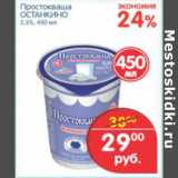 Магазин:Перекрёсток,Скидка:ПРОСТОКВАША ОСТАНКИНО