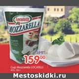 Магазин:Перекрёсток,Скидка:СЫР MOZZARELLA LOCATELLI