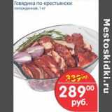 Магазин:Перекрёсток,Скидка:Говядина По-крестьянски