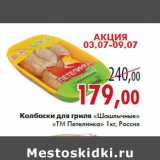 Магазин:Седьмой континент,Скидка:Колбаски для гриля Шашлычные