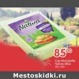 Магазин:Перекрёсток,Скидка:Сыр Mozzarella Natura Arla