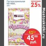 Магазин:Перекрёсток,Скидка:Пастила ванильная КФ Нева
