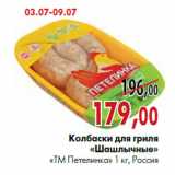 Магазин:Наш гипермаркет,Скидка:Колбаски для гриля «Шашлычные» «ТМ Петелинка» 1 кг, Россия