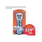 Магазин:Перекрёсток,Скидка:Станок для бритья Gillette Fusion