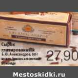 Магазин:Виктория,Скидка:СЫРОК ГЛАЗИРОВАННЫЙ Б.Ю.АЛЕКСАНДРОВ