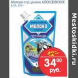 Магазин:Перекрёсток,Скидка:МОЛОКО СГУЩЕНОЕ АЛЕКСЕЕВСКОЕ