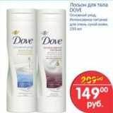 Магазин:Перекрёсток,Скидка:ЛОСЬОН ДЛЯ ТЕЛА DOVE