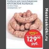 Магазин:Перекрёсток,Скидка:КОЛБАСКИ ДЛЯ ГРИЛЯ БАВАРСКИЕ КРОТОВСКИЕ КОЛБАСЫ