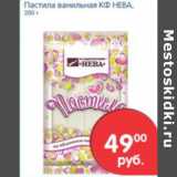 Магазин:Перекрёсток,Скидка:ПАСТИЛА ВАНИЛЬНАЯ КФ НЕВА