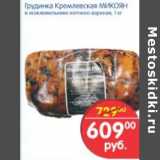 Магазин:Перекрёсток,Скидка:ГРУДИНКА КРЕМЛЕВСКАЯ МИКОЯН