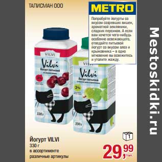 Акция - Йогурт Vilvi