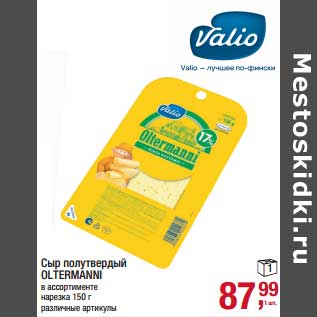 Акция - Сыр полутвердый Oltermanni