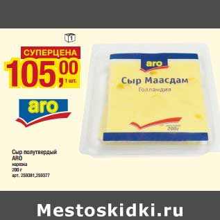 Акция - Сыр полутвердый Aro