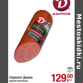 Акция - Сервелат Дымов