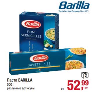 Акция - Паста Barilla