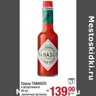 Акция - Соусы Tabasco