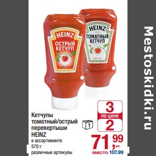 Акция - Кетчупы томатный/острый перевертыши heinz