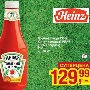 Акция - Промо-артикул Кетчуп томатный Heinz (35% в подарок)