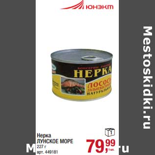 Акция - Нерка Лунское Море