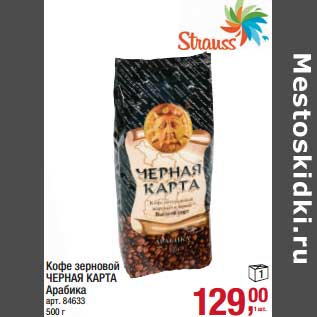 Акция - Кофе зерновой Черная Карта Арабика