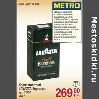 Акция - Кофе молотый Lavazza Espresso