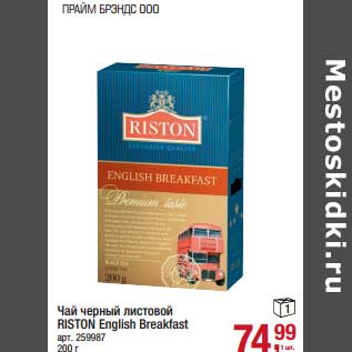 Акция - Чай черный листовой Roston English Breakfast