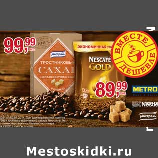 Акция - Nescafe Gold пакет 75 г - 89,99 руб/Кусковой коричневый сахар Мистраль 1 кг - 99,99 руб