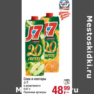 Акция - Соки и нектары J-7