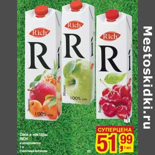 Акция - Соки и нектары Rich