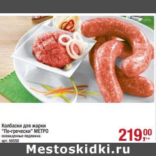 Акция - Колбаски для жарки "По-гречески" МЕТРО