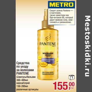 Акция - Средства по уходу за волосами Pantene Шампунь/Бальзам 360-400 мл, маска/спрей 150 - 200 мл