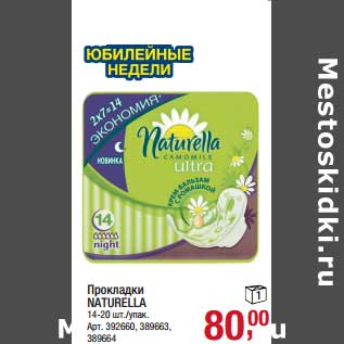 Акция - Прокладки Naturella