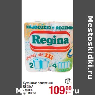 Акция - Кухонные полотенца Regina