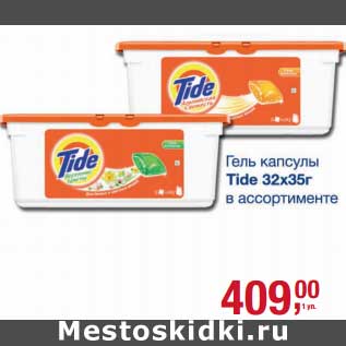 Акция - Гель капсулы Tide