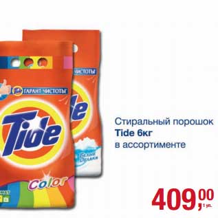 Акция - Стиральный порошок Tide