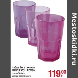 Акция - набор 3-х стаканов Purple Collection