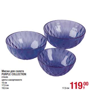 Акция - Миски для салата Purple Collection