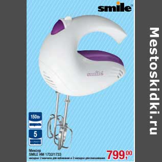 Акция - Миксер Smile HM 1732/1733